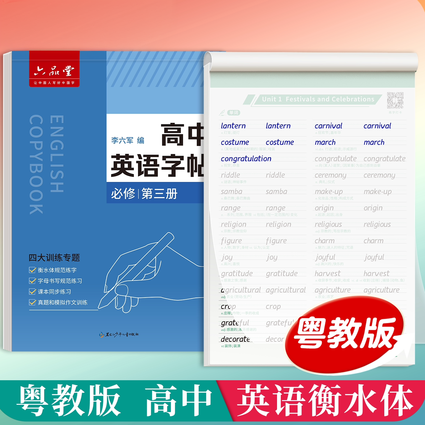 广东-粤教版 高中英语衡水体字帖必修高一二三深圳广州佛山东莞惠州珠海中山湛江高中生专用英语同步练字帖
