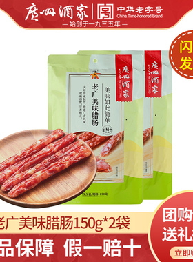 广州酒家老广美味腊肠150g*2袋大粒腊肠煲仔饭广式腊味脆皮肠送礼