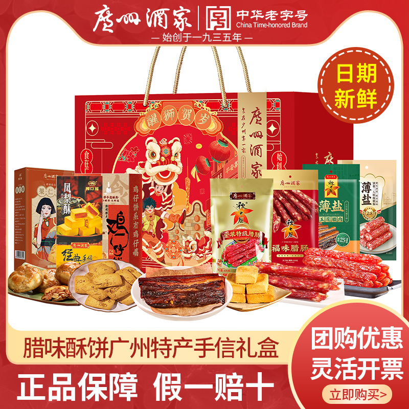 广州酒家利口福腊味酥饼礼盒装