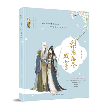 正版梨花落尽发如雪