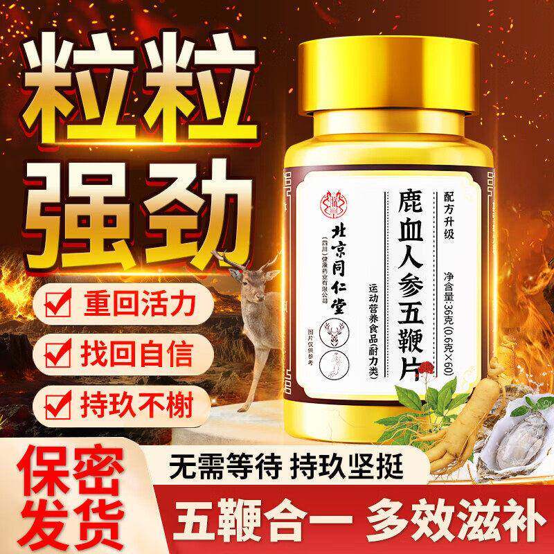 北京同仁堂鹿血人参五鞭片男性滋补丸鹿鞭丸牡蛎玛咖调理耐力男士