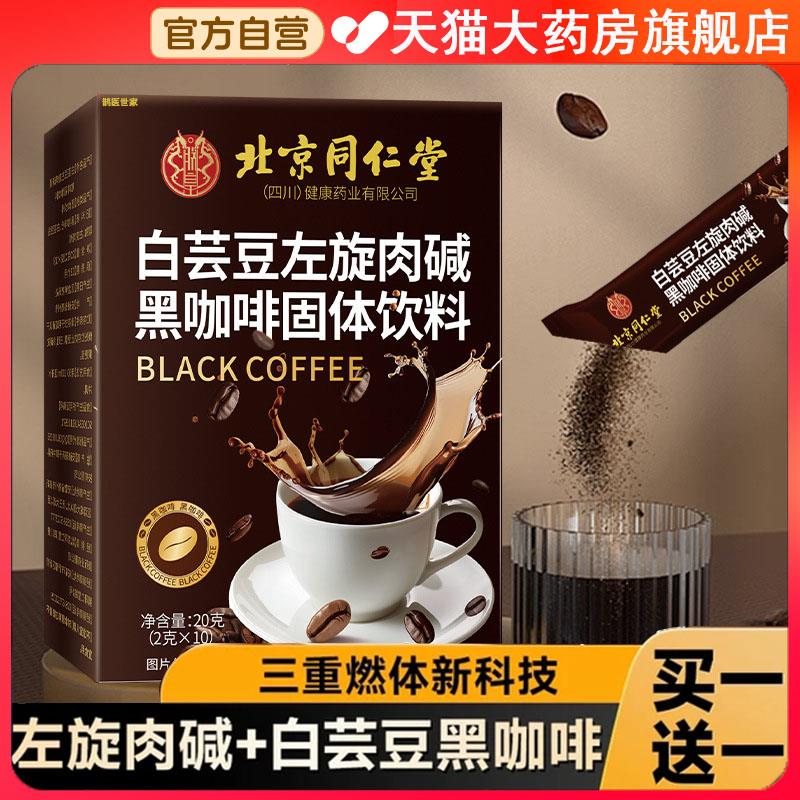 左旋肉碱白芸豆黑咖啡无糖0脂减燃速溶肥生酮防弹官方正品6LL