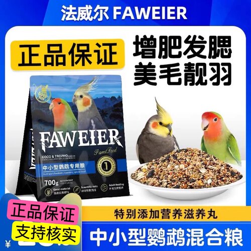 法威尔虎皮玄凤牡丹鹦鹉专用鸟粮