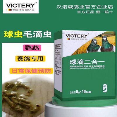 鸽子清理毛滴虫球虫鹦鹉VICTERY