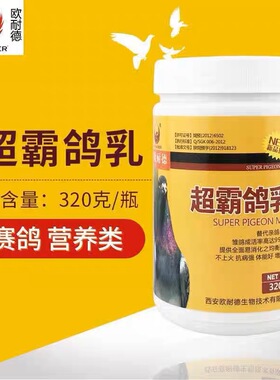 欧耐德超霸鸽乳0-30天幼鸽子食物饲料鸽粮赛信观赏鸽人工孵化奶粉
