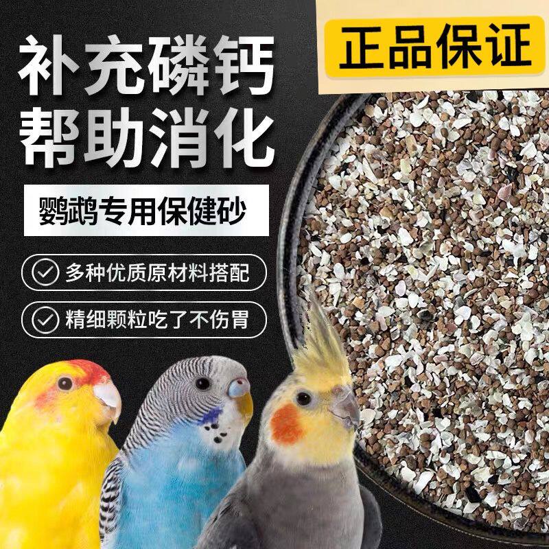 法威尔鸟类专用保健砂玄凤牡丹中小型鹦鹉补钙营养红土保健沙高钙
