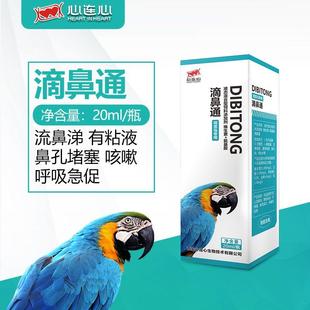 心连心滴鼻通玄凤牡丹凯克鹦鹉鼻塞感冒流鼻涕打喷嚏流粘液呼吸道