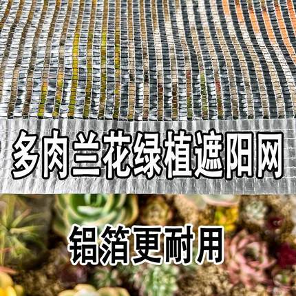 夏季铝箔遮阳网55%防晒网阳台多肉植物花卉兰花户外庭院遮阴隔热