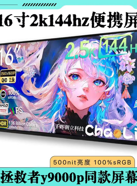 16寸2k144hz便携屏触摸屏拯救者同款4k便携显示器笔记本拓展屏