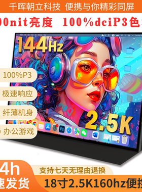 18寸2K160hz便携显示器枪神7P同款IPS屏笔记本副屏便携屏miniled