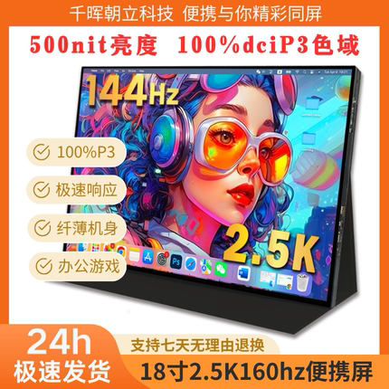 18寸2.5K160hz便携显示器枪神7P同款IPS屏笔记本副屏便携屏拓展屏