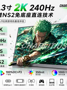 超零态17.3寸2k240hz便携屏显示器笔记本副屏拓展屏PS5/NS2免底座
