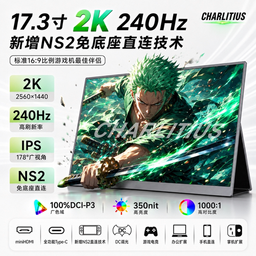 超零态17.3寸2k240hz便携屏显示器笔记本副屏拓展屏PS5/NS2免底座
