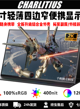 144hz便携显示器14寸2k四边窄扩展屏笔记本副屏Switch/PS5外接屏