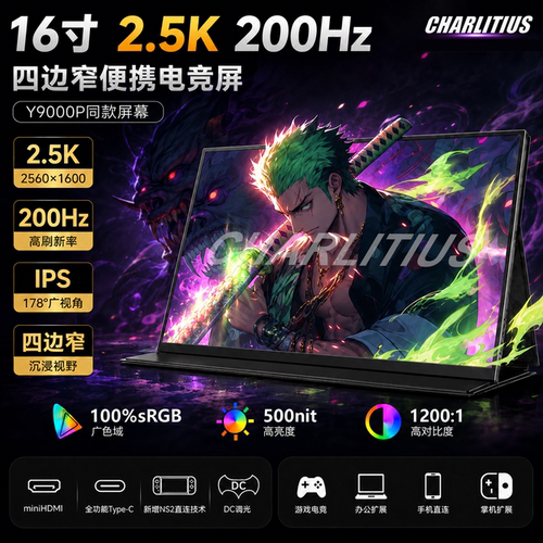 16寸2.5K200Hz便携屏便携显示器