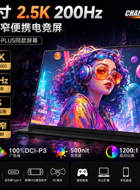 超零态18寸2.5K200Hz便携屏枪神7P同款电脑副屏NS2/PS5便携显示器
