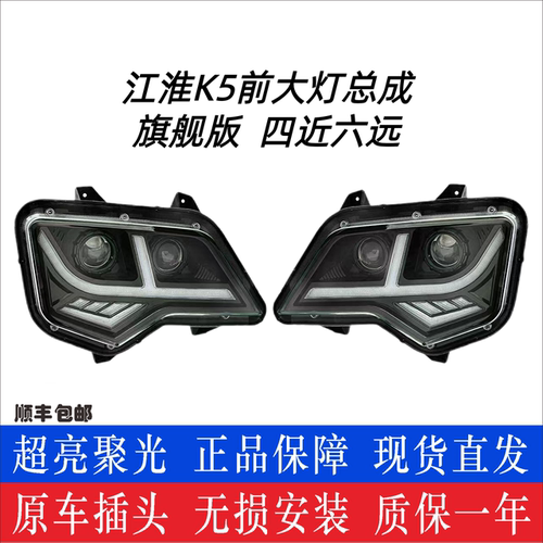 江淮格尔发K5大灯总成超亮聚光款