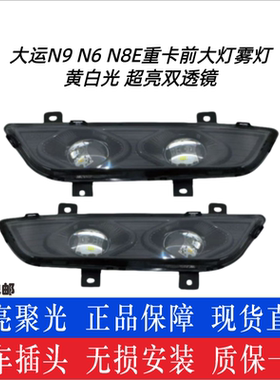BOCO大运N9/N6/N8E双透镜雾灯