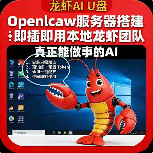 龙虾u盘新手可用简单易操作OpenClaw便携AI 加密办公工具即插即用