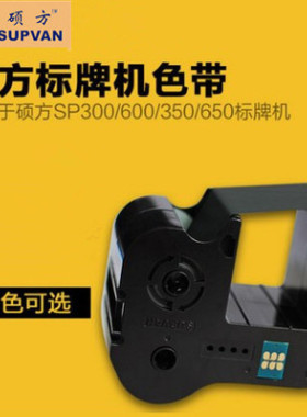 硕方标牌机sp600 sp300 sp350 sp650色带SP-R1301B SP-R130B黑