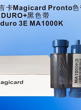 美吉卡Magicard Pronto色带 ENDURO+黑色带Enduro 3E MA1000K