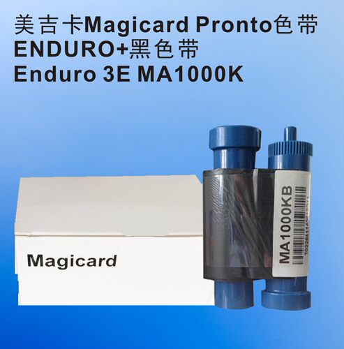 美吉卡Magicard Pronto色带 ENDURO+黑色带Enduro 3E MA1000K