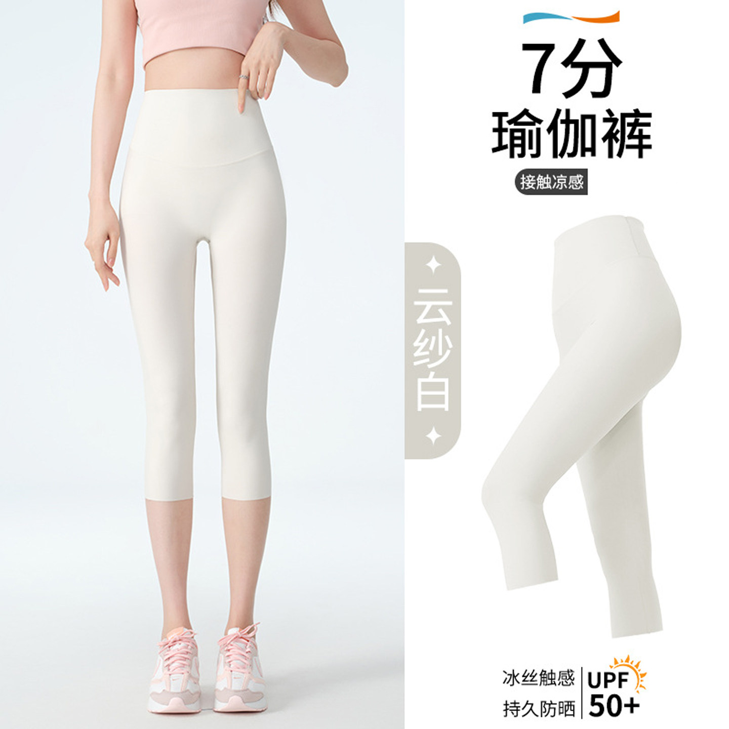 冰丝凉感白色七分瑜伽裤女外穿