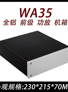 CJ0029-WA35 全铝  前级  功放  机箱（白色或黑色）