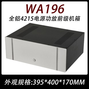 前级 胆机 解码 WA196 功放机箱 4215 电源 厂家直销 全铝机箱