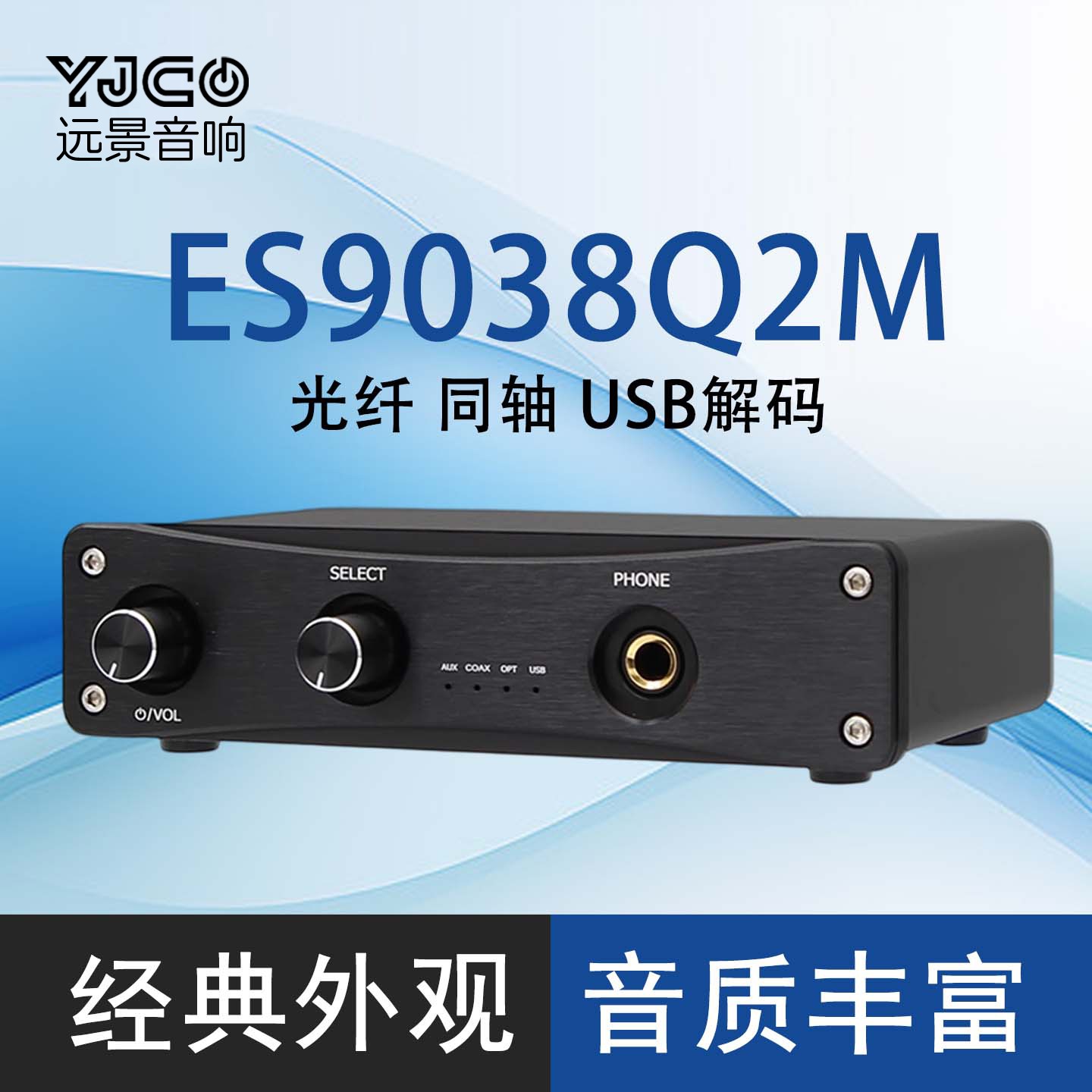 ES9038Q2M光纤同轴USB解码