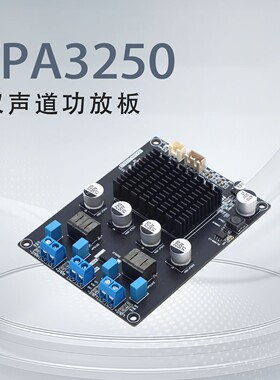 TPA3250双声道发烧数字 高保真D类 大功率HiFi立体声功放板130W*2