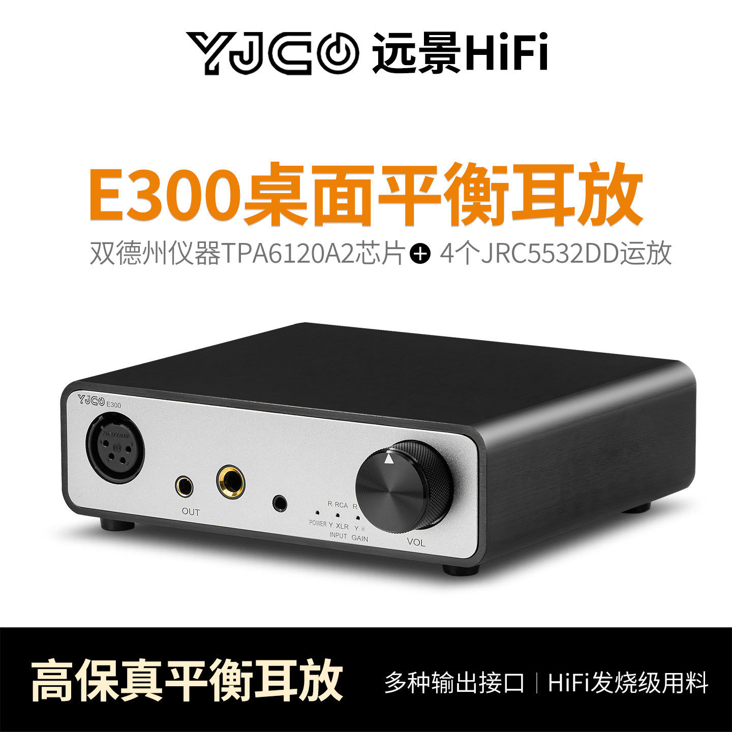 E300发烧级平衡卡侬 hifi大推力桌面耳放 立体声高保真耳机放大器
