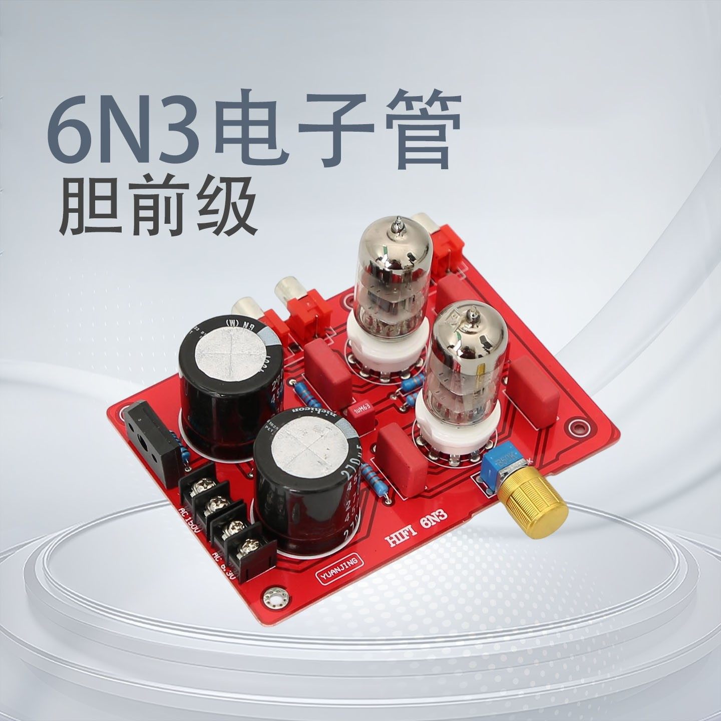 6N3电子管胆前级发烧HIFI前级