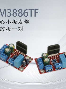 LM3886TF 核心小板 双声道 发烧 HIFI功放板 一对