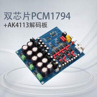 双芯片PCM1794+AK4113 豪华HiFi发烧DAC解码器 光纤 同轴 USB输入
