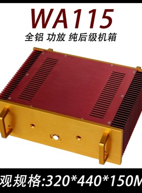 CJ00127-WA115  全铝 功放 纯后级机箱