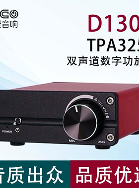 D130C TPA3250双声道发烧数字 高保真D类 大功率HiFi立体声功放机