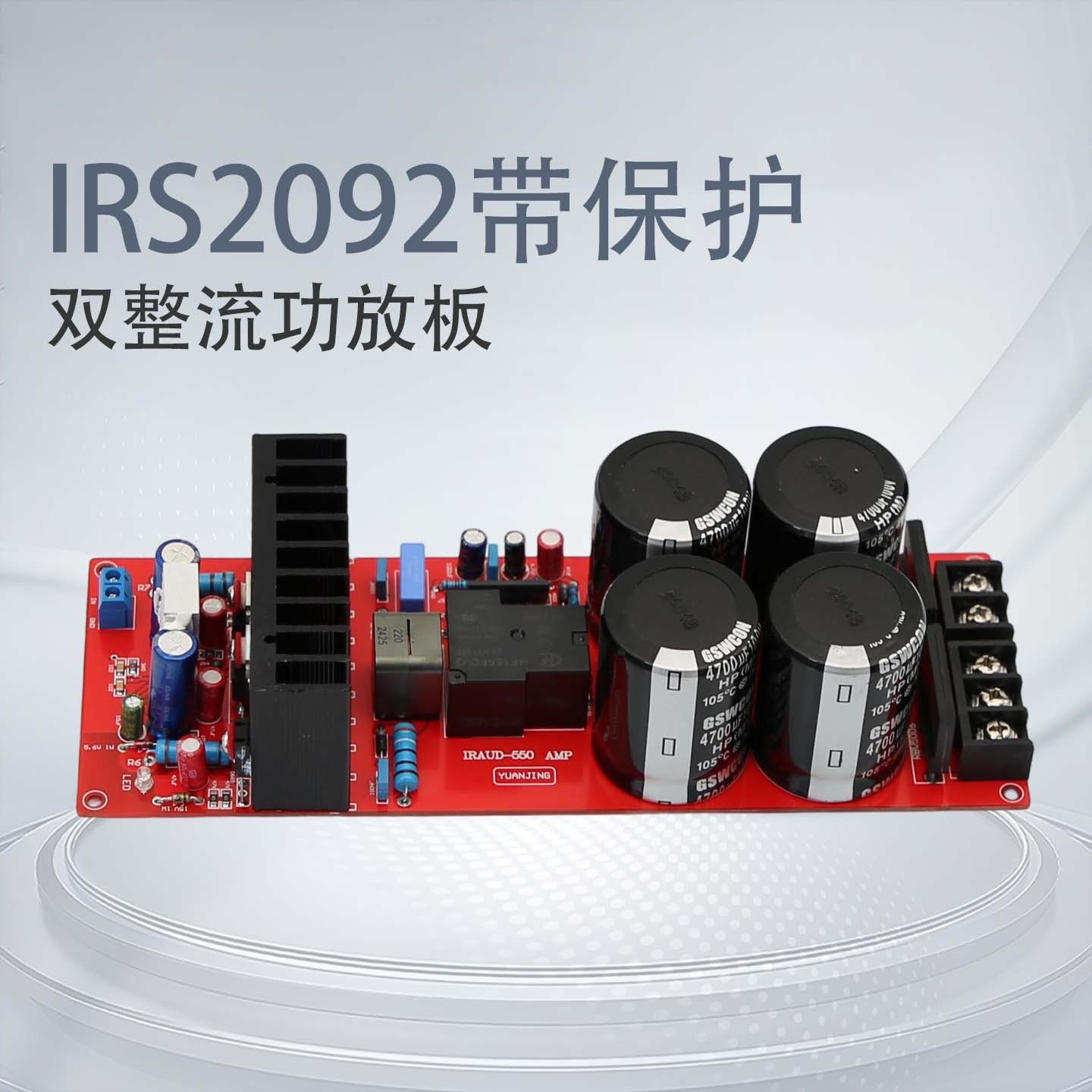 IRS2092双整流保护大功率功放板