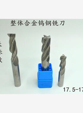 整体合金钨钢立铣刀键槽铣刀17.5 17.55 17.6 17.65 17.7x100加长