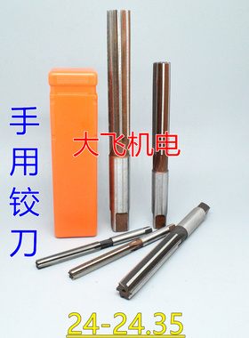 直柄手用铰刀24 24.05 24.1 24.15 24.2 24.25 24.3 24.35 H7H8H9