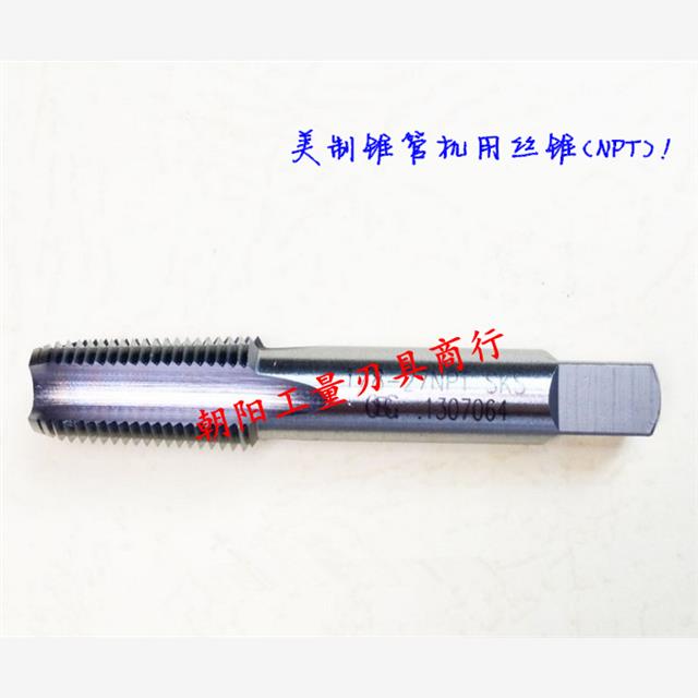 正宗成量美制锥管机用丝锥(NPT) 1/2-14  3/4-14