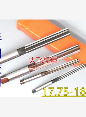 直柄手用铰刀17.75 17.8 17.85 17.9 17.95 18 18.05 D4H7H8H9