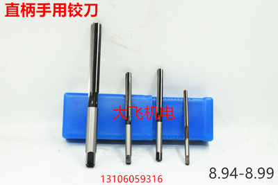 直柄手用铰刀捻把8.94 8.95 8.96 8.97 8.98 8.99 D4H7H8绞刀