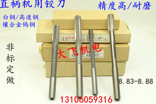 8.84 8.88 8.85 8.87 D4H7H8H9绞 8.86 直柄机用铰刀钨钢合金8.83