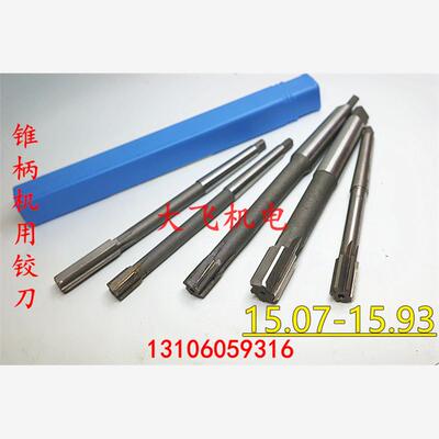 锥柄机用铰刀合金钨钢15.07 15.08 15.09 15.91 15.92 15.93 H7H8