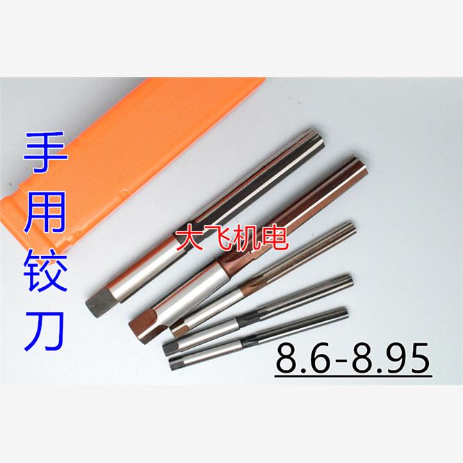 直柄手用铰刀8.6 8.65 8.7 8.75 8.8 8.85 8.9 8.95 D4H7H8绞刀