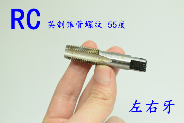 55度英制锥管机用丝锥RC1/16-28 RC1/8-28 RC1/4-19 RC3/8-19 左