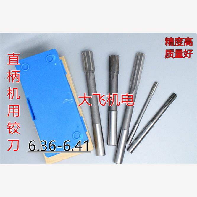 直柄机用铰刀镶合金钨钢6.36 6.37 6.38 6.39 6.4 6.41 D4H7H8H9