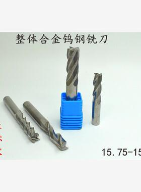 整体合金钨钢立铣刀键槽15.75 15.8 15.85 15.9 15.95x150加长