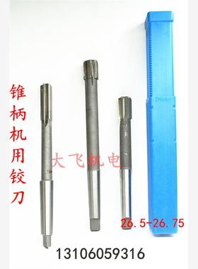 锥柄机用铰刀26.5 26.55 26.6 26.65 26.7 26.75 H7H8H9合金钨钢